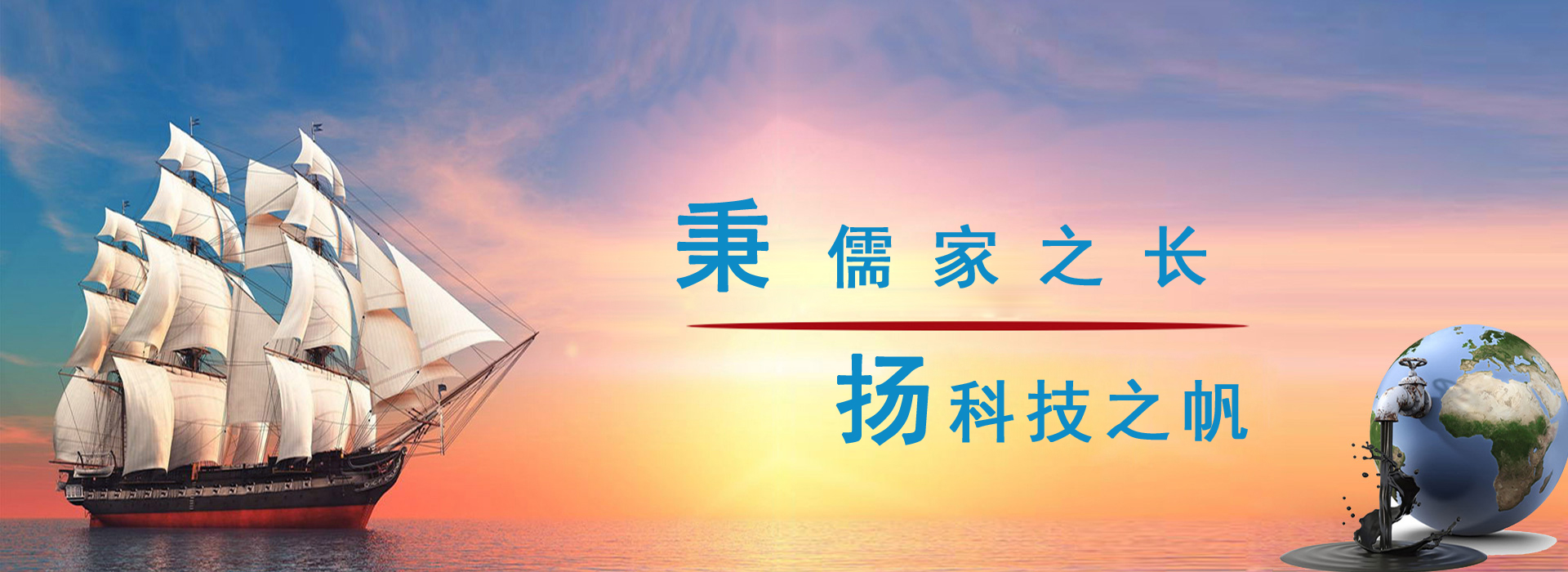 秉儒家之長(zhǎng)，楊科技之帆